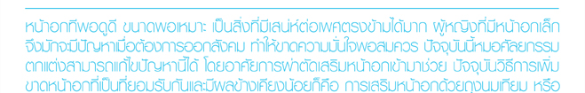 ศัลยกรรมเสริมหน้าอก