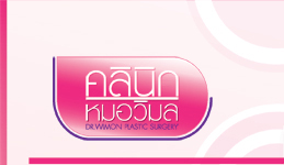 คลินิกหมอวิมล : ศัลยกรรมในจังหวัดเชียงใหม่